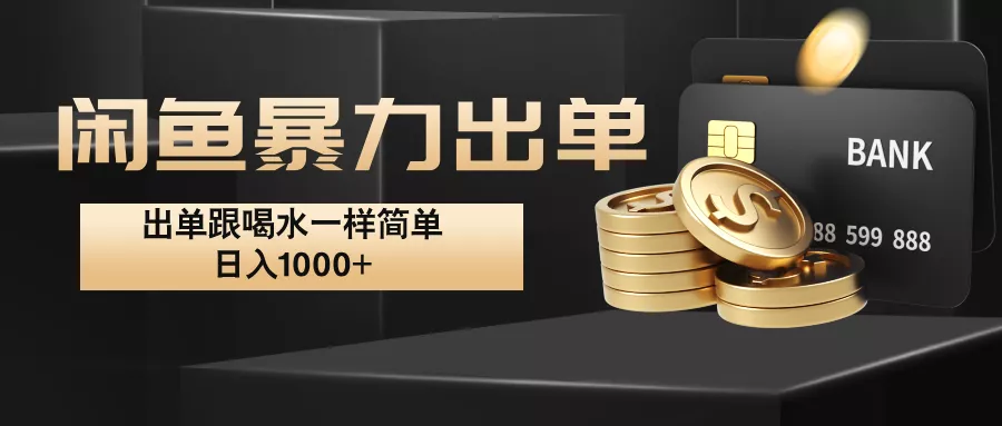 闲鱼暴力出单,出单跟喝水一样简单,日入1000+ 