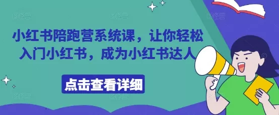小红书陪跑营系统课,让你轻松入门小红书,成为小红书达人