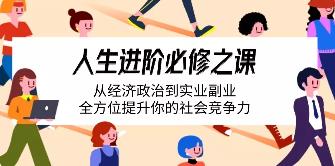 人生进阶必修之课:从经济政治到实业副业,全方位提升你的社会竞争力