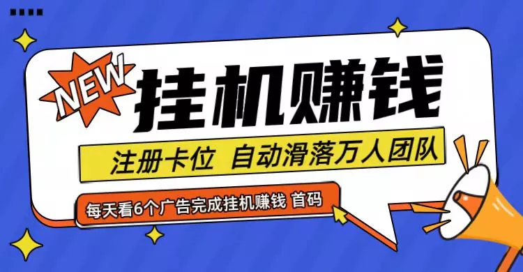 首码点金网全自动挂机,全网公排自动滑落万人团队,0投资!