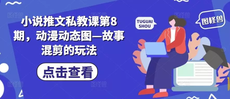 小说推文私教课第8期,动漫动态图—故事混剪的玩法