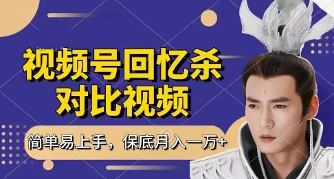 回忆杀对比视频,挣视频号分成计划收益,每天只需一小时,保底月入过W,新手小白轻松上手【揭秘】