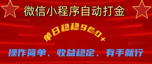 微信小程序自动打金,单日稳稳9张,操作简单、收益稳定、有手就行【揭秘】
