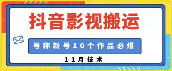抖音影视搬运,1:1搬运,新号10个作品必爆