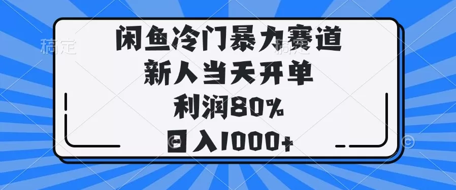 闲鱼冷门暴力赛道，新人当天开单，利润80%，日入1000+