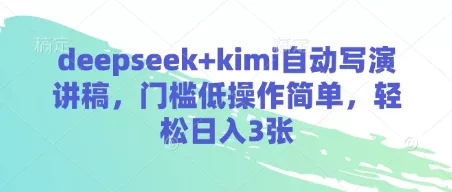 deepseek+kimi自动写演讲稿，门槛低操作简单，轻松日入3张