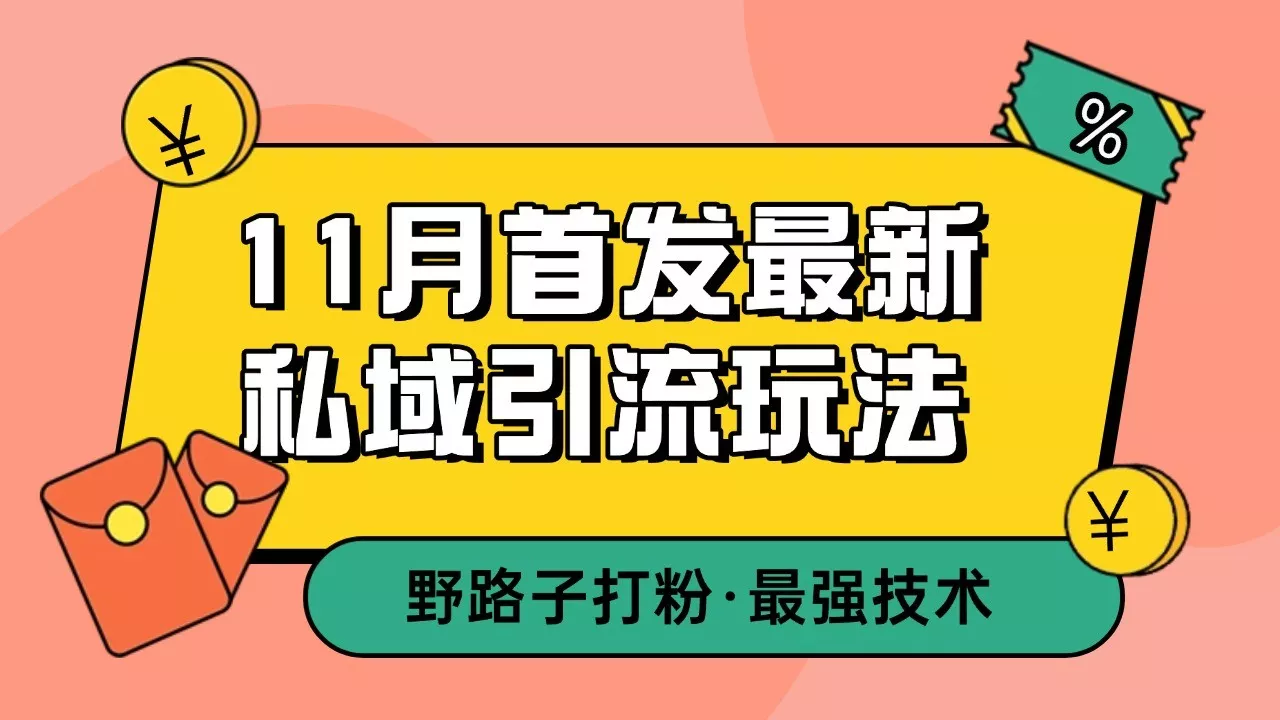 11月首发最新私域引流玩法,自动克隆爆款一键改写截流自热一体化 日引300+精准粉