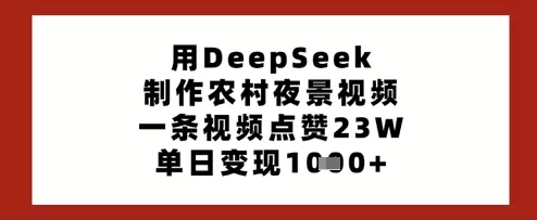 用DeepSeek制作农村夜景视频，一条视频点赞23W，单日变现多张