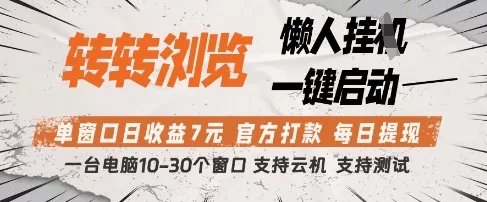 转转浏览挂G项目,单窗口日收益7元,每日提现,官方打款,支持测试【揭秘】