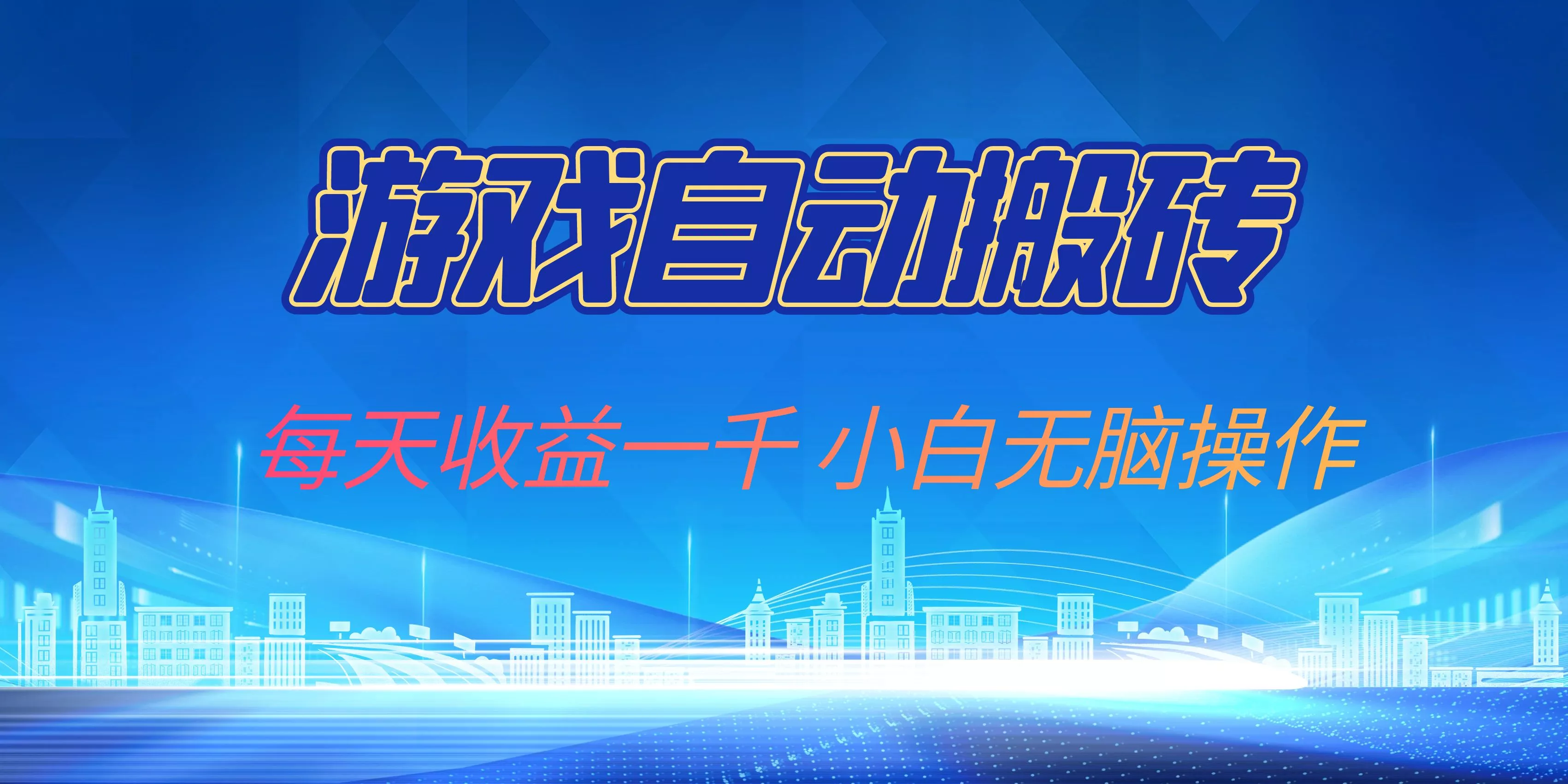 游戏自动搬砖副业项目,每天收益一千,小白无脑操作