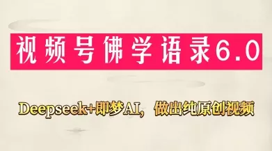 视频号佛学禅语6.0，用Deepseek+即梦ai，做纯原创视频，新手小白，也能月入1W+