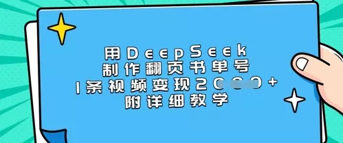 用DeepSeek制作翻页书单号,1条视频变现上千,附详细教学