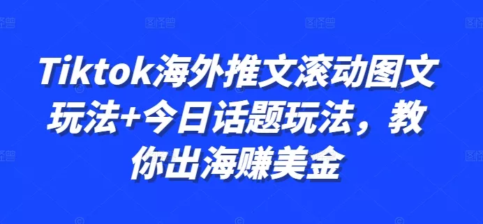 Tiktok海外推文滚动图文玩法+今日话题玩法,教你出海赚美金