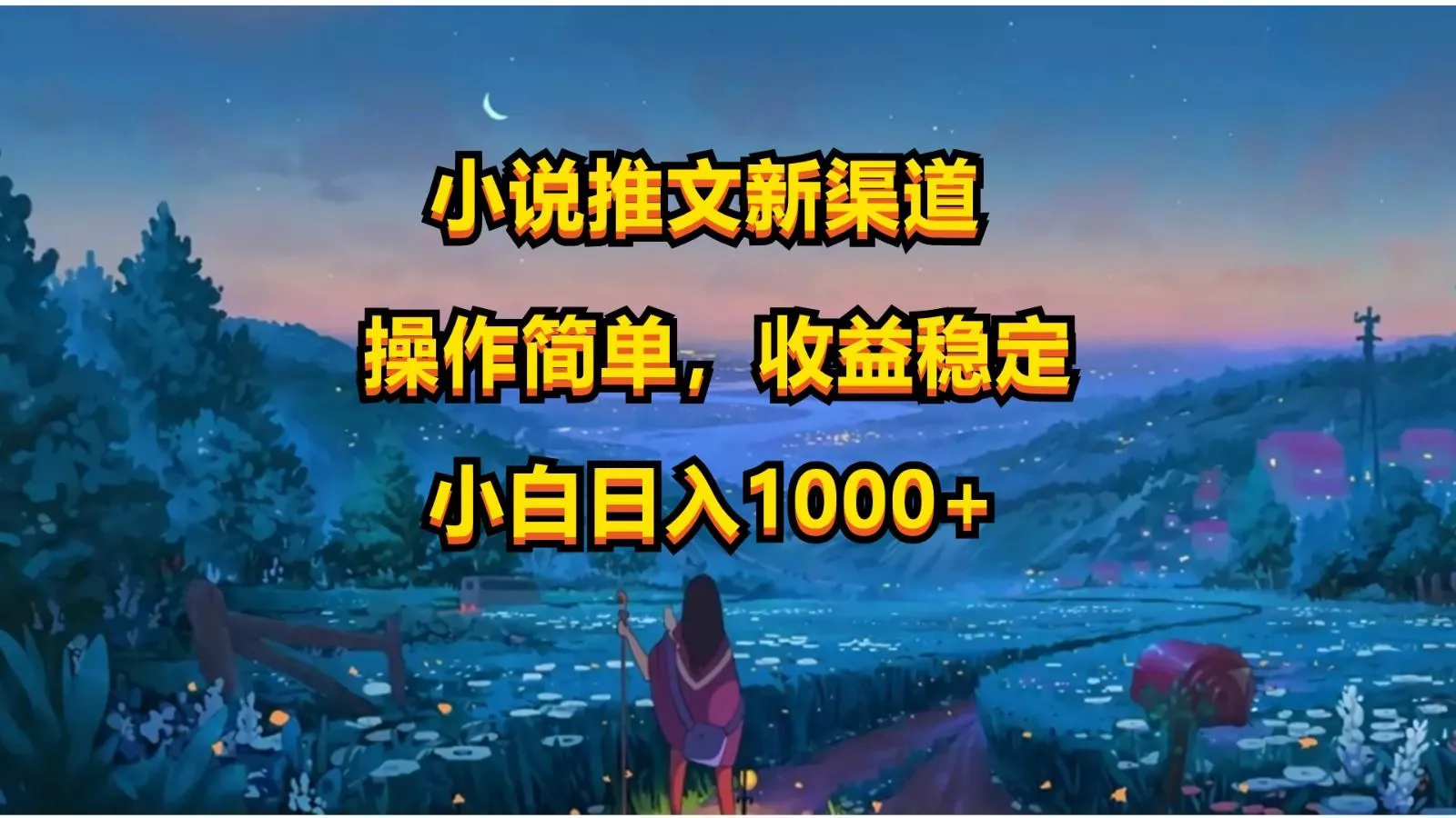 小说推文新玩法,操作简单,收益稳定,日入1000+