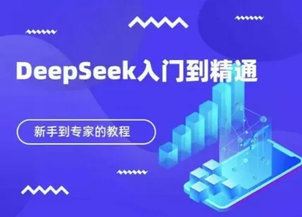 DeepSeek快速从入门到精通，新手的保姆级教程