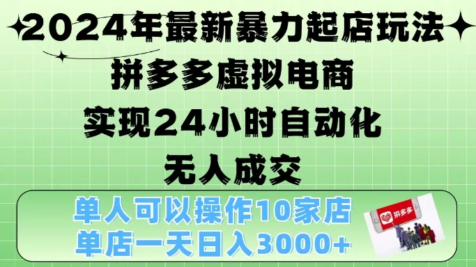 2024年最新暴力起店玩法,拼多多虚拟电商4.0,24小时实现自动化无人成交,单店月入3000+【揭秘】