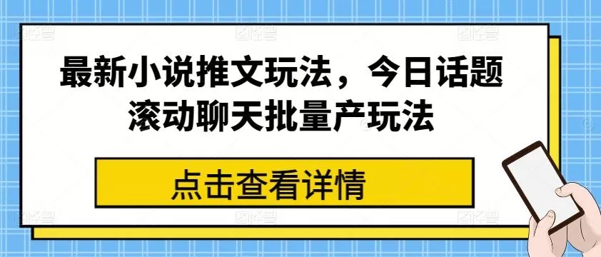 最新小说推文玩法,今日话题滚动聊天批量产玩法