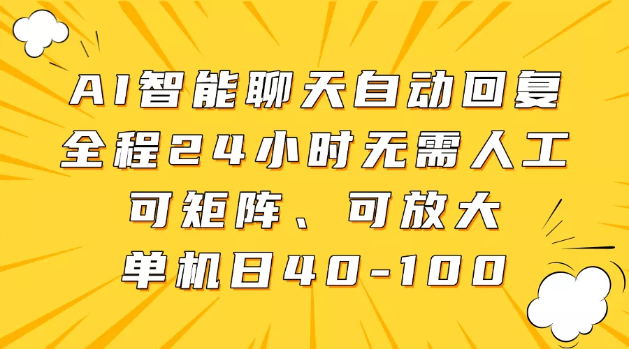 AI智能聊天自动回复,全程24小时无需人工,可矩阵、可放大,单机日40-100