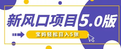 新风口项目5.0版!即梦AI做爆款萌娃说话视频,单日涨粉2W+,新手宝妈轻松日入5张
