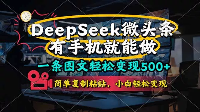 一条图文轻松变现500+，DeeSeep微头条，有手机就能做，简单复制粘贴，...