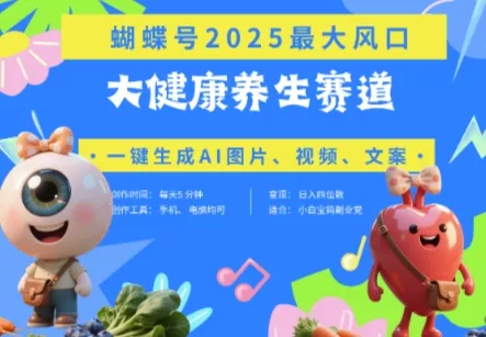 蝴蝶号器官养生赛道+豆包,AI快速产出爆款视频,起号快,带货超级猛,日入四位数