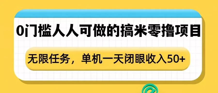 0门槛人人可做的搞米零撸项目,无限任务,单机一天闭眼收入50+