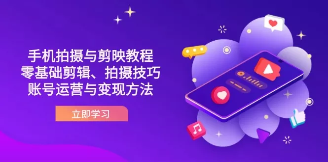 抖音手机拍摄与剪映教程：零基础剪辑、拍摄技巧到账号运营与变现方法