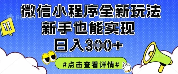 微信小程序全新玩法,新手也能实现日入3张【揭秘】