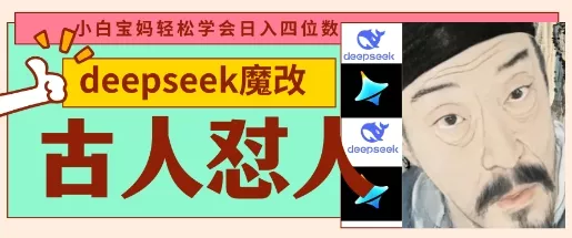 deepseek+古人怼人魔改爆款视频,起号快,爆款多,每天五分钟,变现路子非常广,日入数张