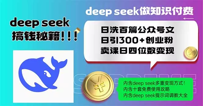 Deep seek做知识付费日洗百篇公众号文日引300+创业粉，卖课日四位数变...