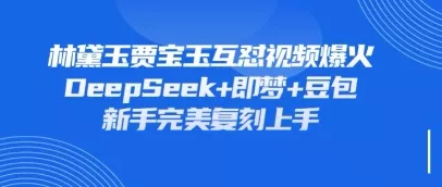 持续爆火的林黛玉贾宝玉互怼视频,比爽文还好看,利用DeepSeek+即梦+豆包就可以完美复刻
