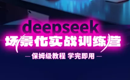 一舟老师·deepseek场景化实战训练营