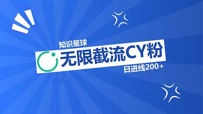 知识星球无限截流CY粉首发玩法,精准曝光长尾持久,日进线200+