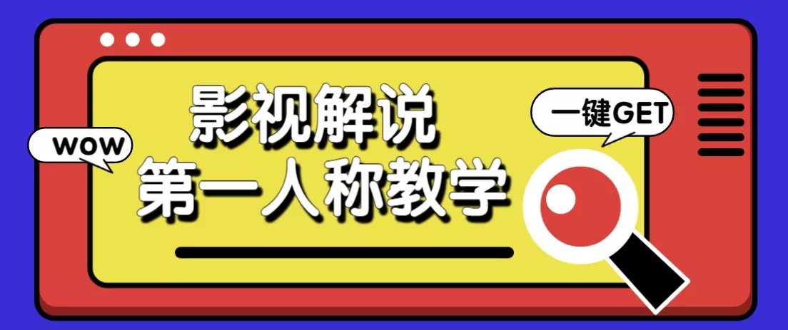 借助AI制作影视人物第一人称解说视频，条条爆款10w+！【保姆级教学】