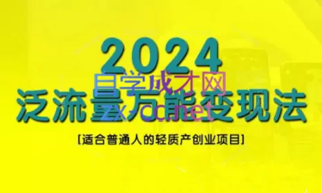 三哥·2024适合普通人的直播带货，泛流量创业变现(更新8月)