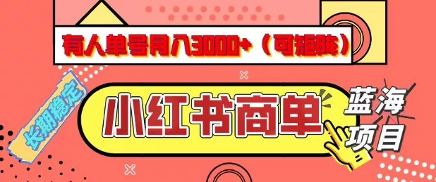 小红书商单分成计划,有人单号月入3k+,每天5分钟,可矩阵放大,长期稳定的蓝海项目【揭秘】