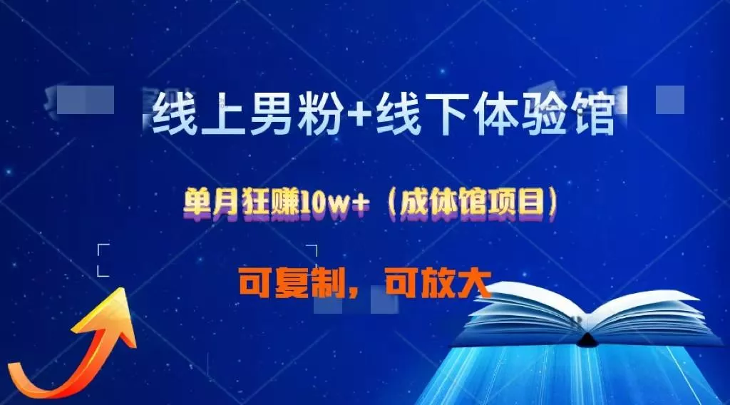 线上男粉+线下成体馆:单月狂赚10W+1.0