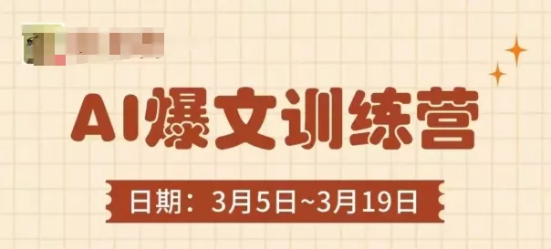 AI爆文训练营，爆文底层逻辑与实操，3分钟搞定一篇爆文