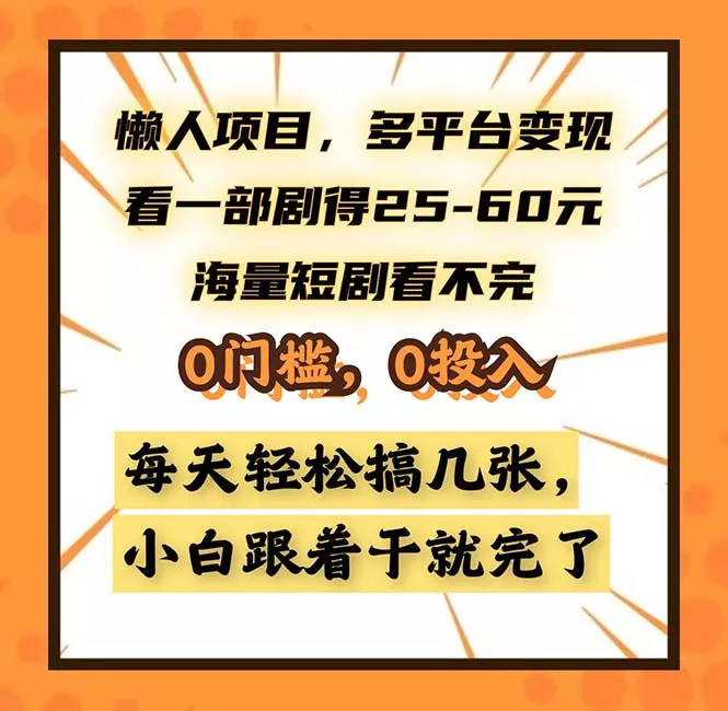 懒人项目,多平台变现,看一部剧得25~60,海量短剧看不完,0门槛,0投...