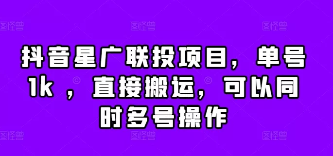 抖音星广联投项目,单号1k ,直接搬运,可以同时多号操作【揭秘】