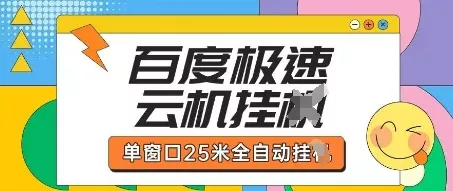 百度极速云机掘金项目玩法,单窗口25米全自动运行