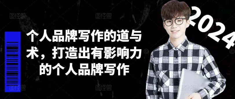 个人品牌写作的道与术,打造出有影响力的个人品牌写作