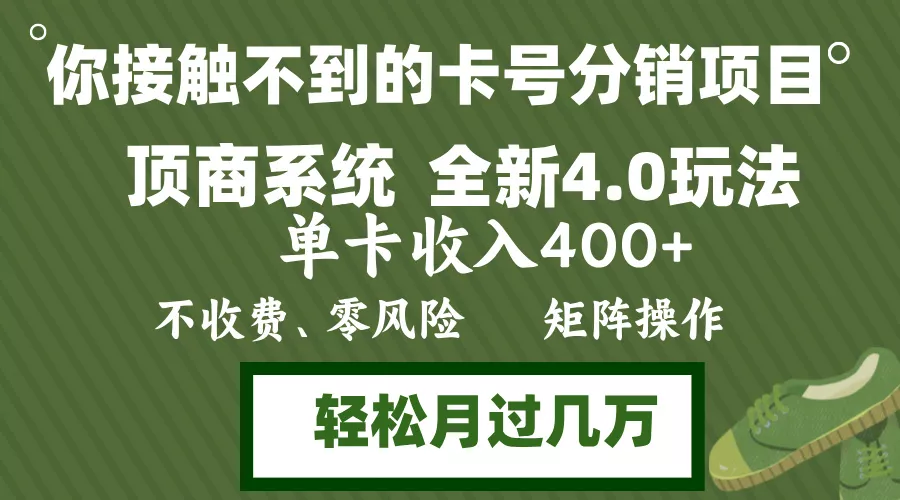 年底卡号分销顶商系统4.0玩法，单卡收入400+，0门槛，无脑操作，矩阵操...
