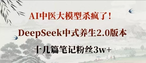 AI中医大模型杀疯了!DeepSeek中式养生2.0版本,十几篇笔记粉丝3w+