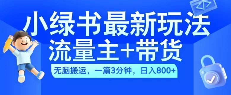 2024小绿书流量主+带货最新玩法,AI无脑搬运,一篇图文3分钟,日入几张