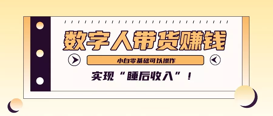数字人带货2个月赚了6万多,做短视频带货,新手一样可以实现“睡后收入”!