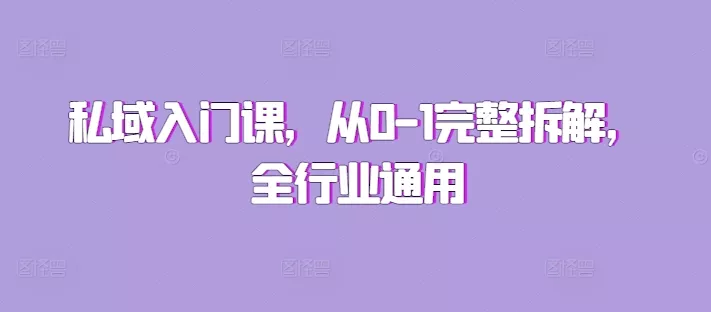私域入门课,从0-1完整拆解,全行业通用