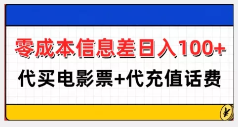 零成本信息差日入100+，代买电影票+代冲话费