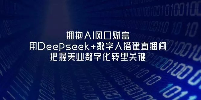 拥抱AI风口财富：用Deepseek+数字人搭建直播间，把握美业数字化转型关键