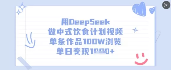 用DeepSeek做中式饮食计划视频,单条作品100W浏览,单日变现多张